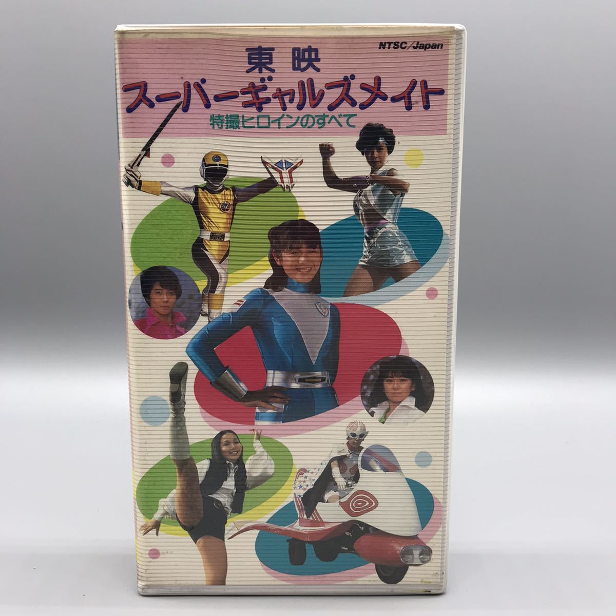 東映スーパーギャルズメイト】特撮ヒロインのすべて VHSビデオ