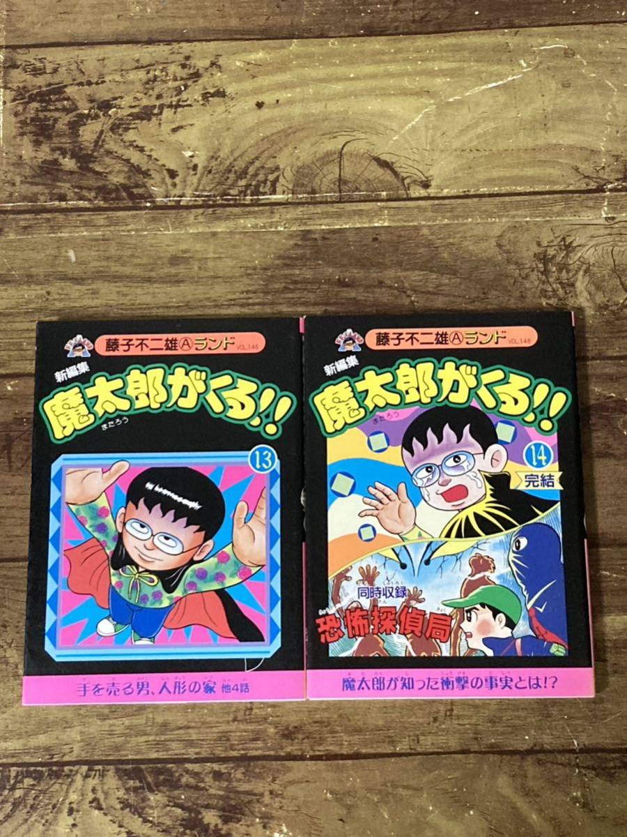 藤子不二雄魔太郎がくる全巻セット 旧装版 魔太郎がくる！！ 全巻