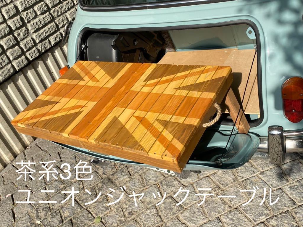 ローバーミニ 3wayテーブル【トランクテーブル➕ローテーブル