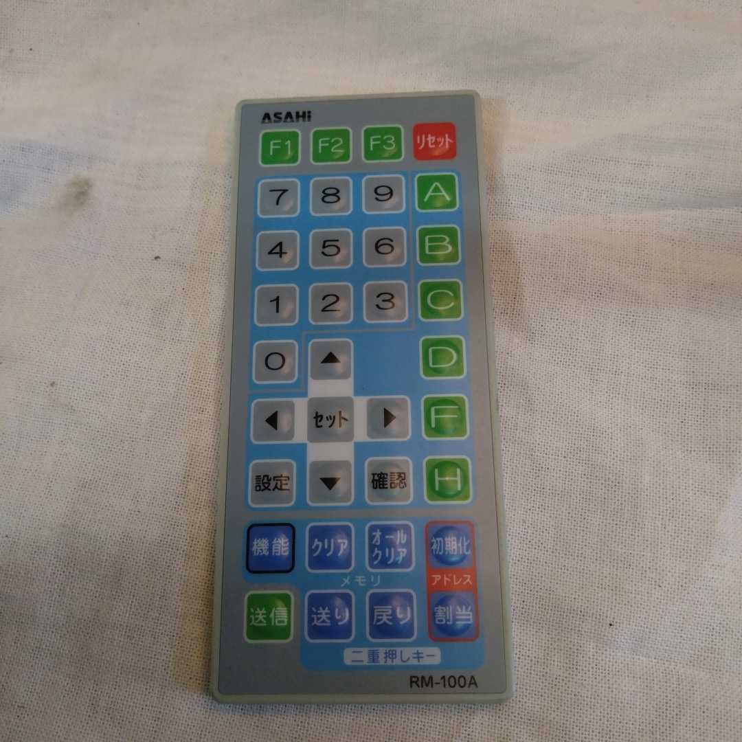 asahi データカウンター用リモコン RM-100A