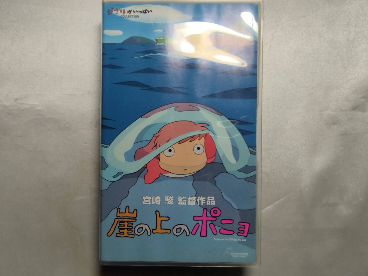 傷や汚れあり】【中古品】 崖の上のポニョ VHSの落札情報詳細 - Yahoo