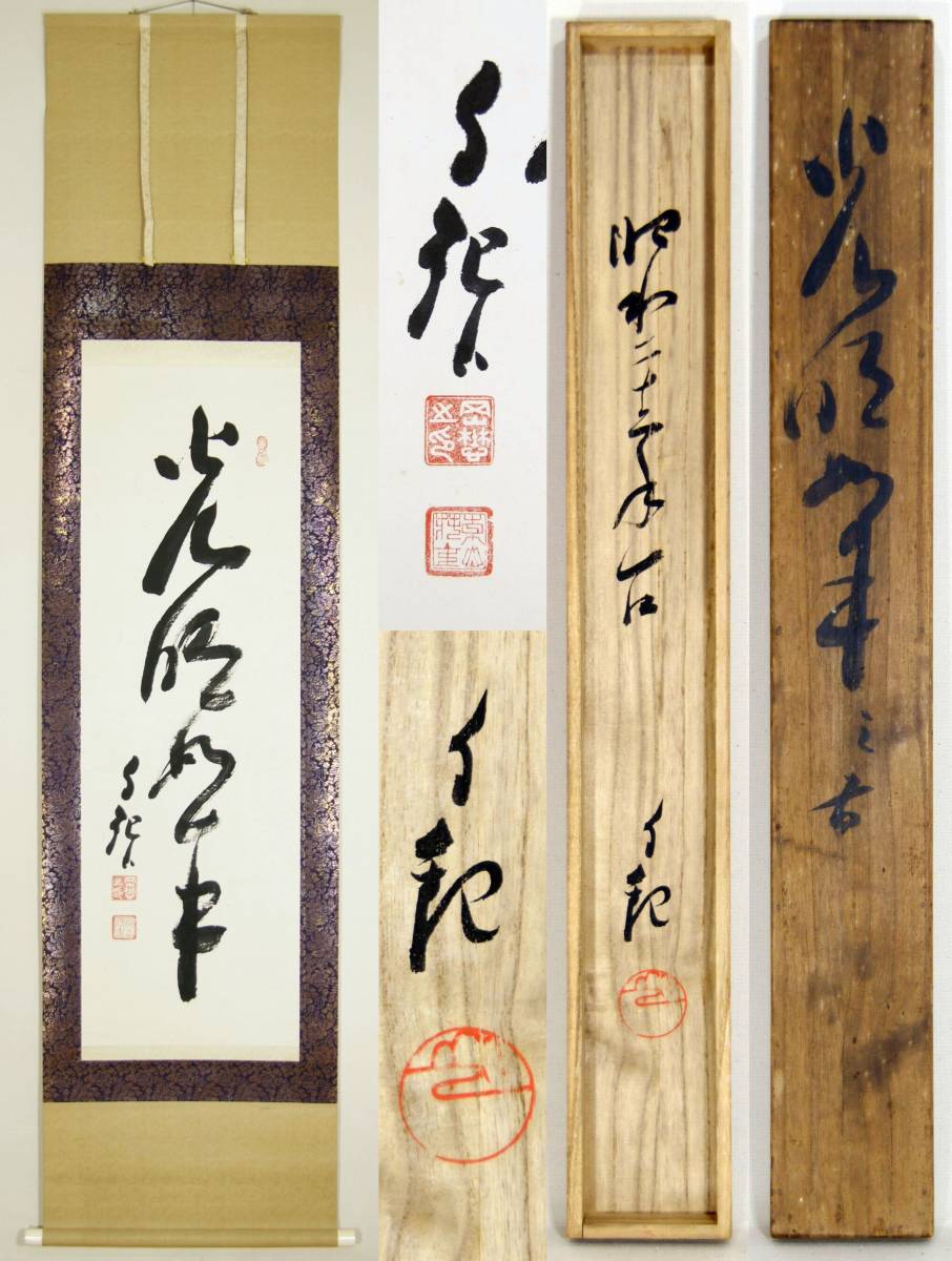 世界救世教 岡田茂吉 書 直筆 岡田茂吉墨筆集 (1)(世界救世教 教祖・岡田茂吉) / 古本、中古本