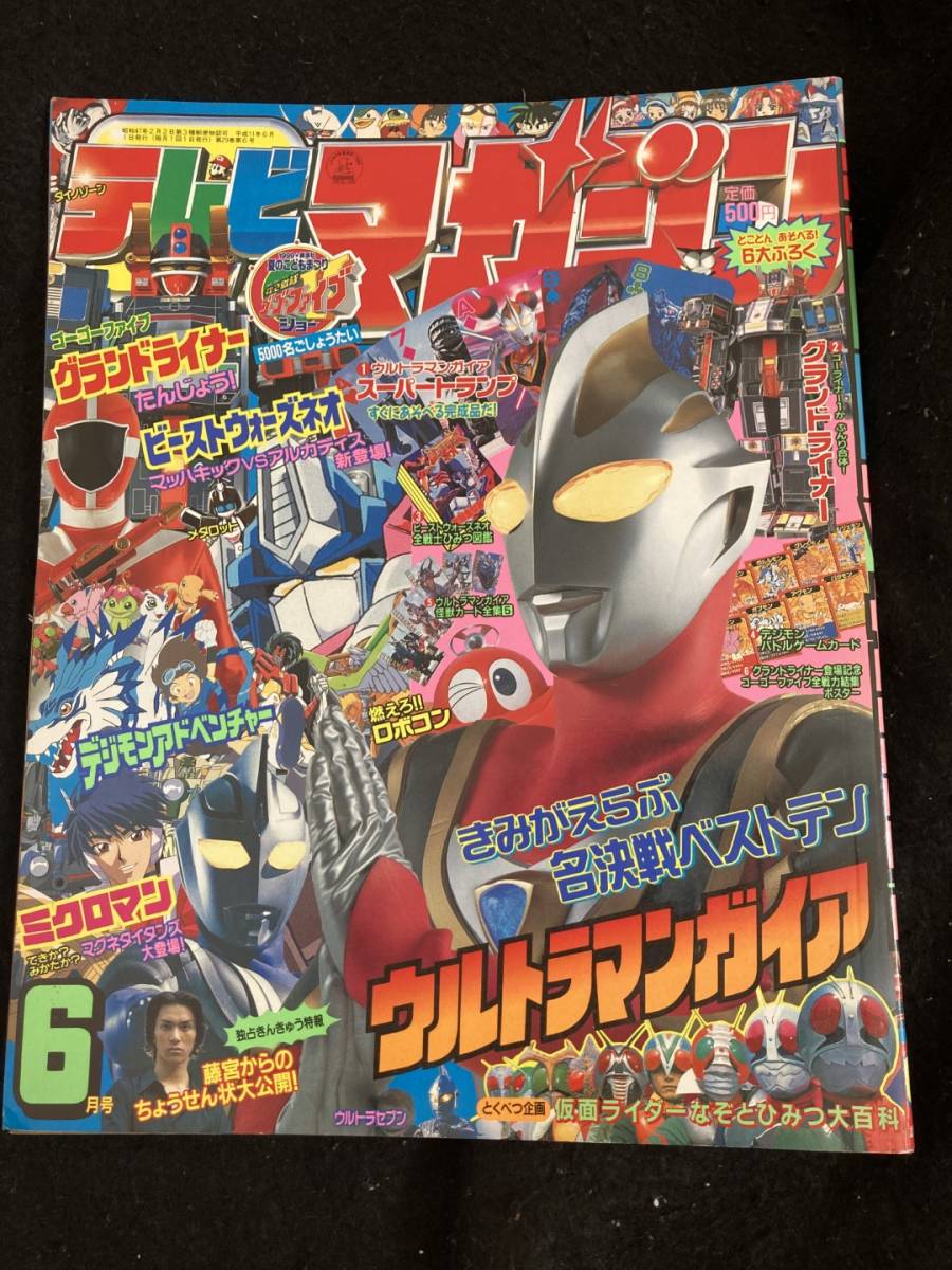 テレビマガジン 1980年 10月号 ゴーディアン シャークマン 傷や汚れあり]「テレビマガジン 1980