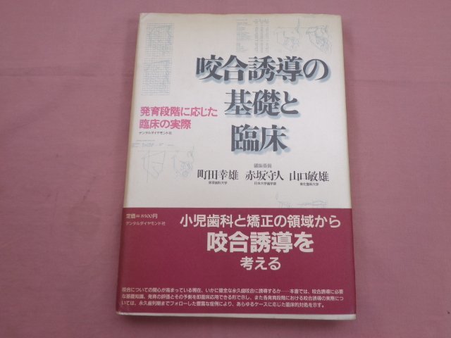 やや傷や汚れあり】『 咬合誘導の基礎と臨床 - 発育段階に応じた臨床の 