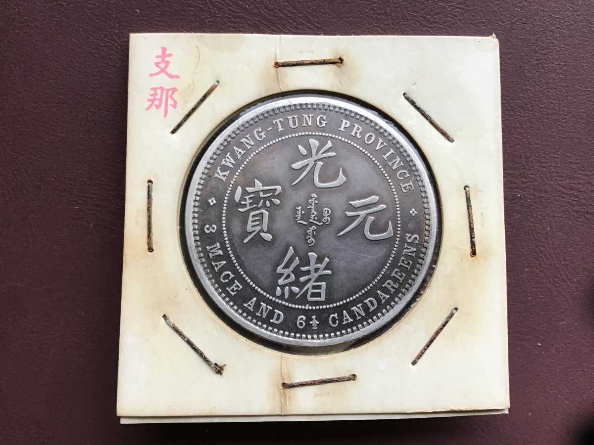 光緒元寶  北洋  庫平一両　36.8 g 光緒元寶 北洋 庫平一両36.8 g