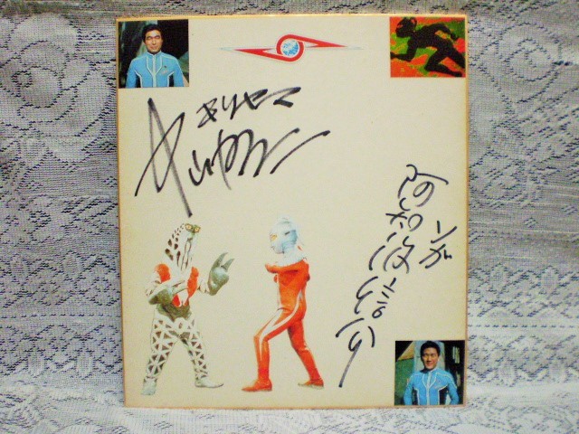 津沢彰秀の直筆サイン色紙 初代ウルトラマン子役出演