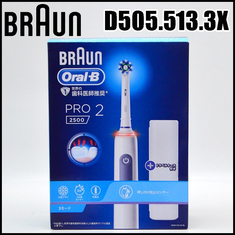 新品／未使用 BRAUN ORAL-B PRO2 2500 ブラウン 歯垢 ブラウン
