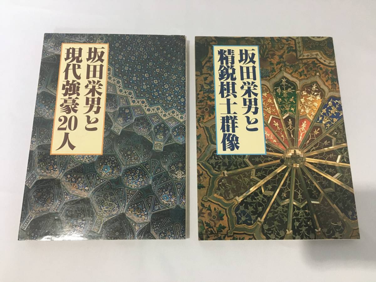 中古】 坂田栄男と現代強豪20人/誠文堂新光社/坂田栄男