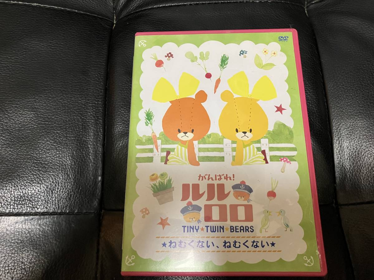 がんばれ！ルルロロ DVD「ねむくない、ねむくない」中古品の落札情報