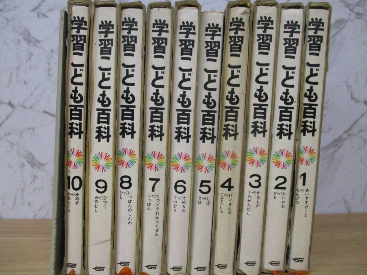傷や汚れあり】z7-3〔学習 こども百科〕1～10巻+さくいん 学習研究社