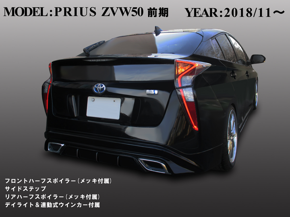 トヨタ プリウス ZVW50 前期 プリウス エアロ 3点セット 未塗装