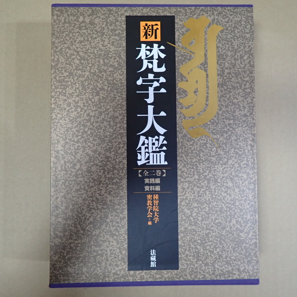 新 梵字大鑑 全2巻セット（種智院大学密教学会 編）』 販売