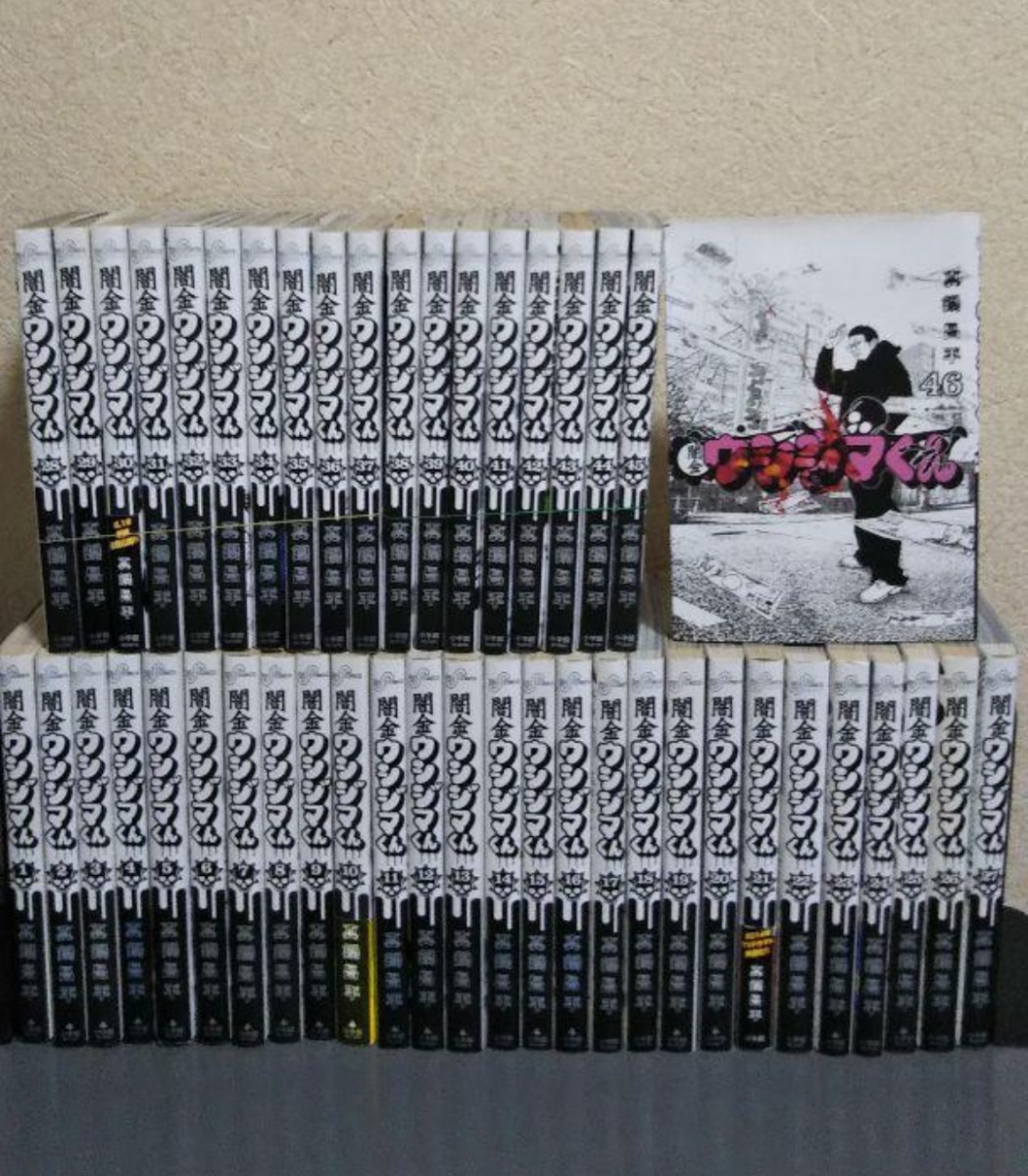 闇金　ウシジマくん　全巻セット　1〜46巻　まとめ 闇金ウシジマくん 1-46巻 全巻セット - 全巻セットお 手頃 価格