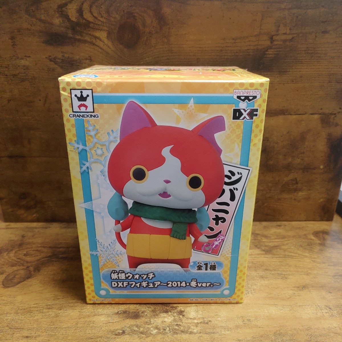 妖怪ウォッチ DXFフィギュア ジバニャン 全1種