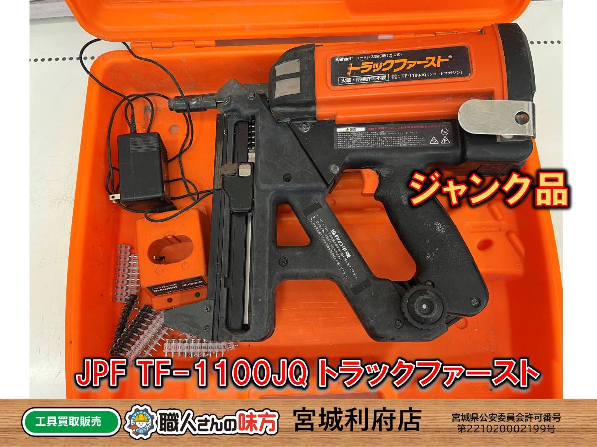 トラックファースト ガス式 鋲打機 TF-1100JQ
