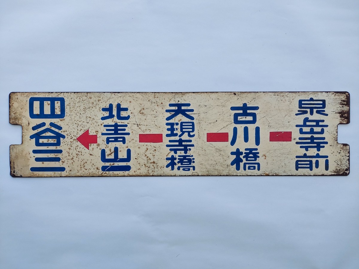 都電サボ】（表）四谷三←北青山一−六本木−飯倉一（裏）飯倉一