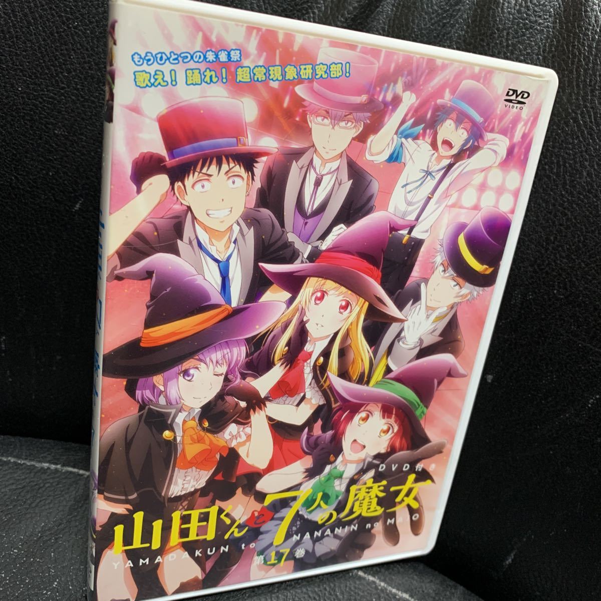 やや傷や汚れあり】アニメDVD 山田くんと7人の魔女 第17巻特典DVD