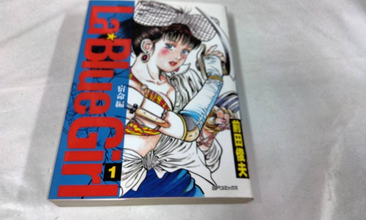前田俊夫 La・Blue Girl ラ・ブルー・ガール 全巻 リイド社