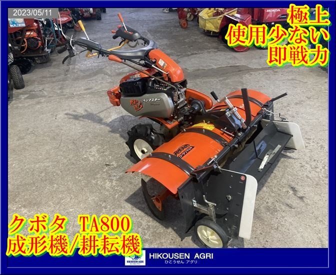 クボタ TA700-S 耕運機 ロータリーあり