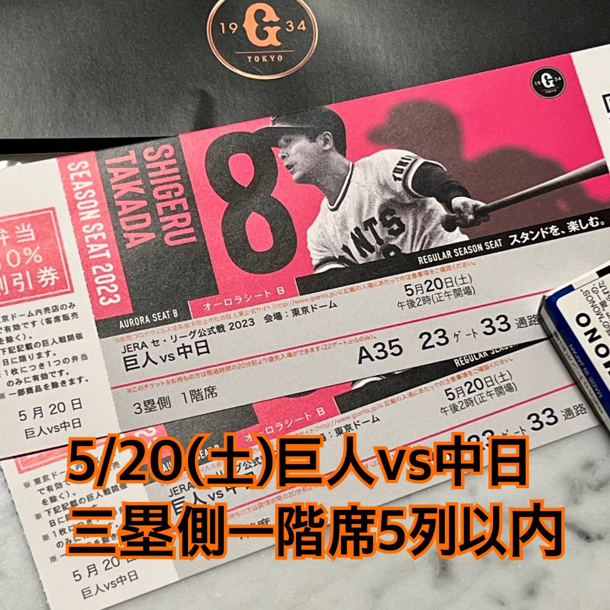 8/24(土)東京ドーム（巨人対中日）スターシートＡ　バックネット裏　２枚 5/20(土)巨人VS中日☆ペア2枚☆東京ドームスターシート