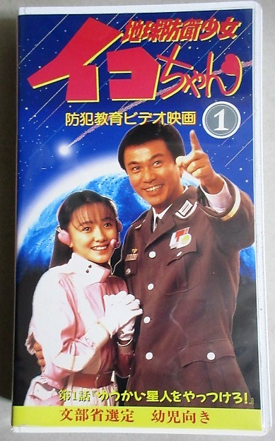 台本 地球防衛少女イコちゃん 防犯教育ビデオ映画 地球防衛少女イコちゃん - 映画情報・レビュー・評価・あらすじ