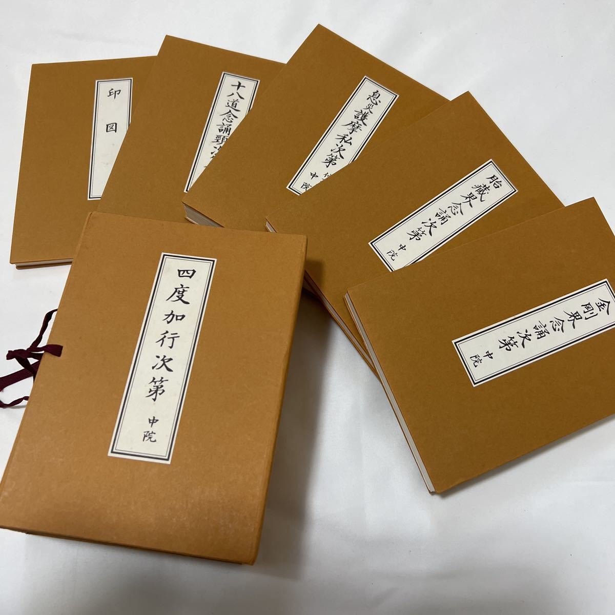 真言宗 密教書 【四度加行次第 中院】 中川善教 帙付き 高野山 親王院