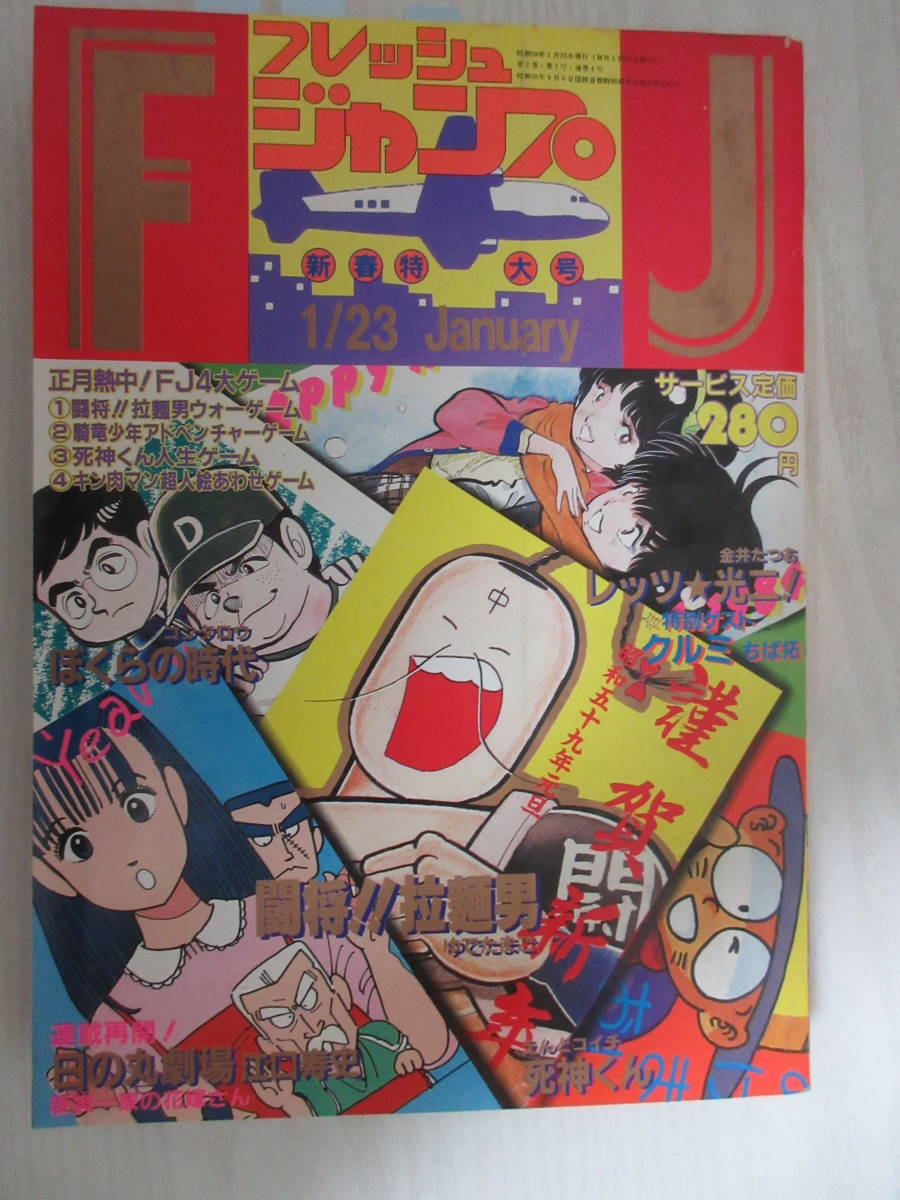 フレッシュジャンプ 1983年8月号 創刊1周年記念特大号 フレッシュジャンプ 創刊号 昭和57年8月号(〈口絵 コブラ＋