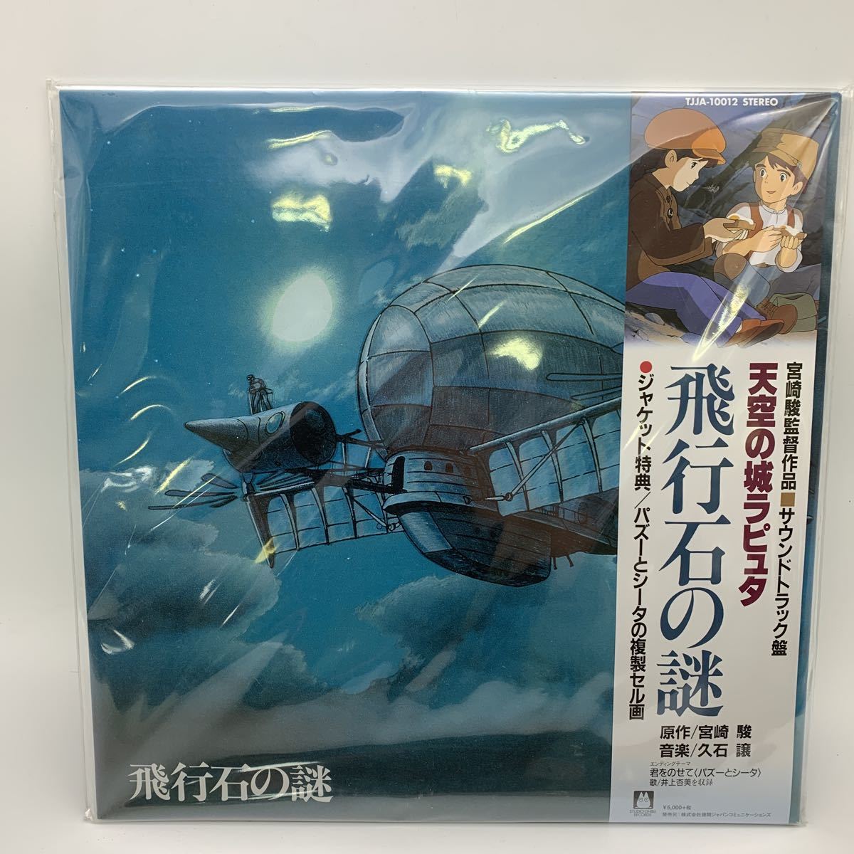 天空の城ラピュタ 飛行石の謎 久石譲 宮崎駿 ジブリ サントラ 井上 杏  