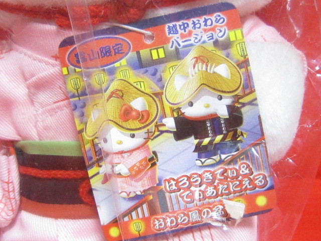 ハローキティ ご当地キティ 富山限定 越中おわら ぬいぐるみ 未使用