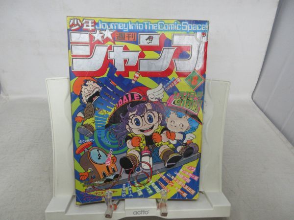少年ジャンプ1981年No.8 少年ジャンプ1981年No.8