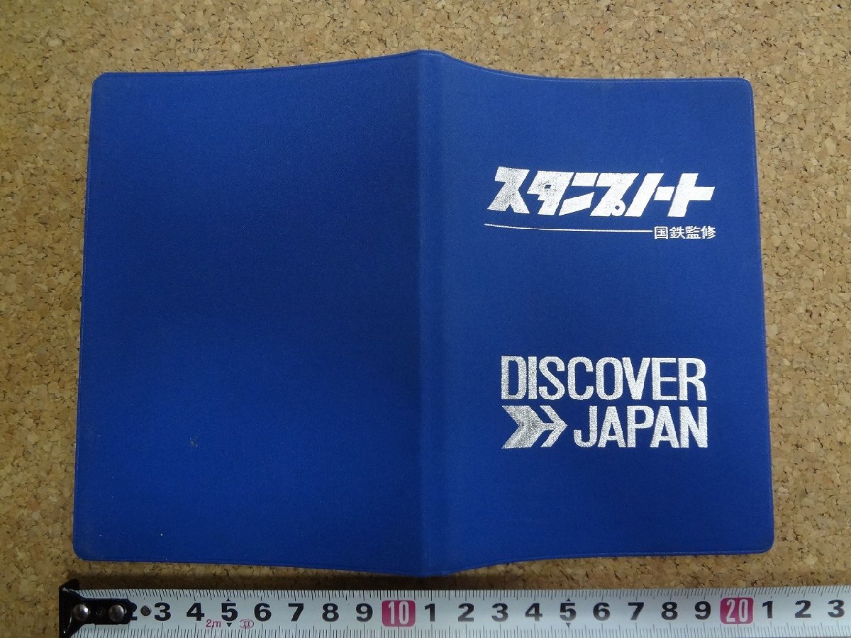 傷や汚れあり】b△ スタンプ約15個 国鉄監修 スタンプノート DISCOVER 