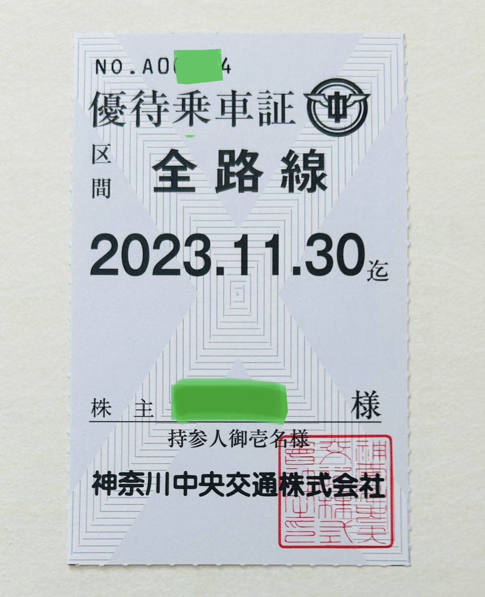 神奈川中央バス株主優待券期限2024年5月31日 神奈川中央バス株主優待券期限2024年5月31日
