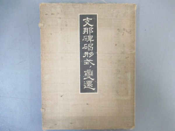 中国骨董 支那事変記念 旧日本軍 中国唐木箪笥 昭和14年（1938）本物保証 戦前 日本軍 盾 詳細不明 進藤隊 ○ 検) 中国 満州 支那事変