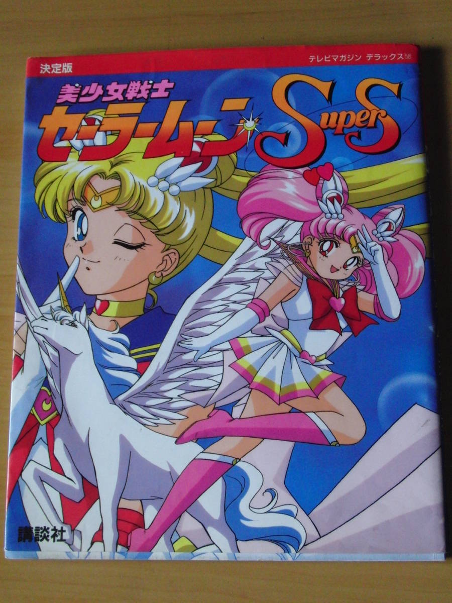 セーラームーンr オルゴール·ファンタジア 美少女戦士