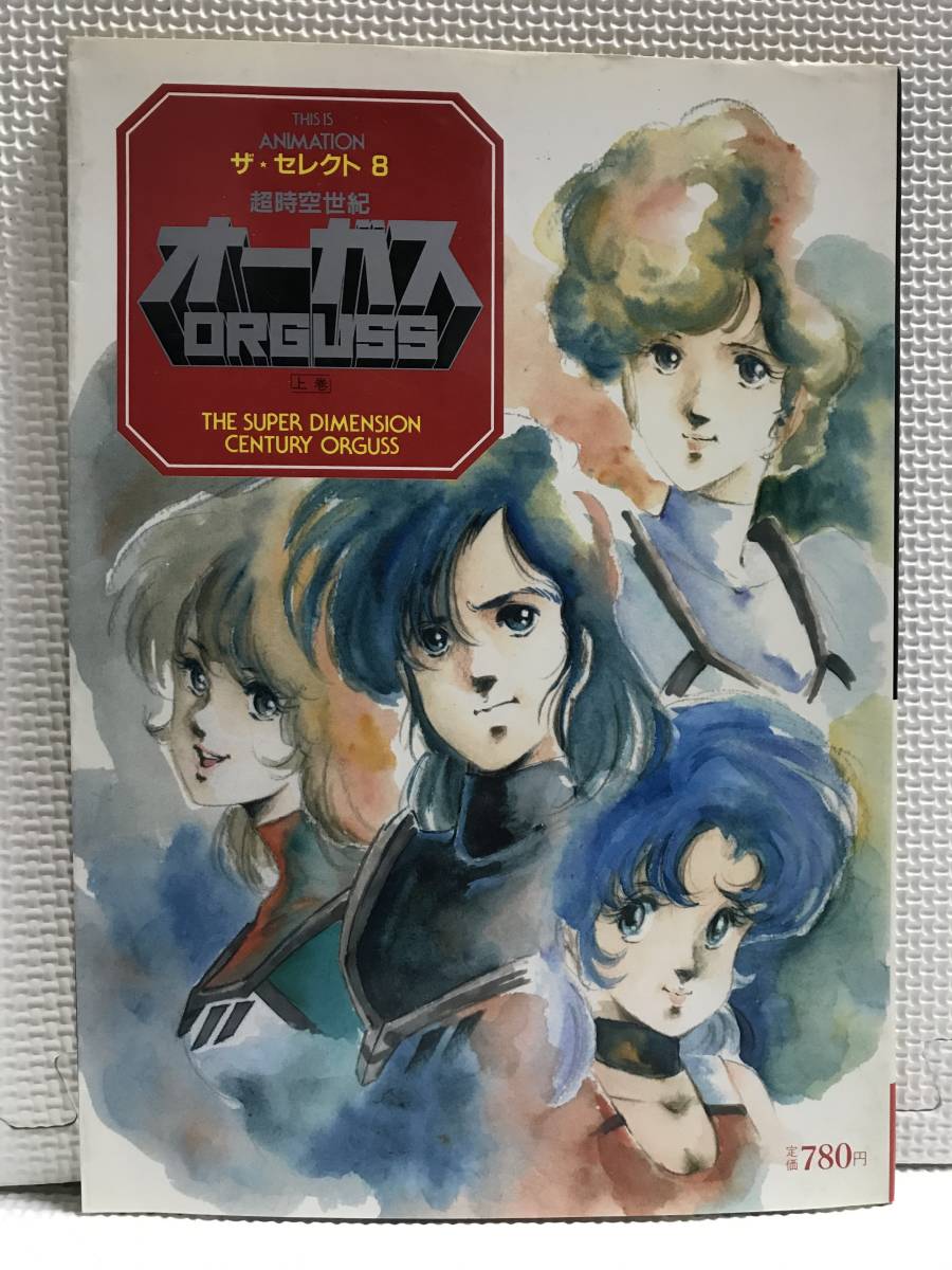 井上敏樹／原作：スタジオぬえ『超時空世紀オーガス TV版』上下
