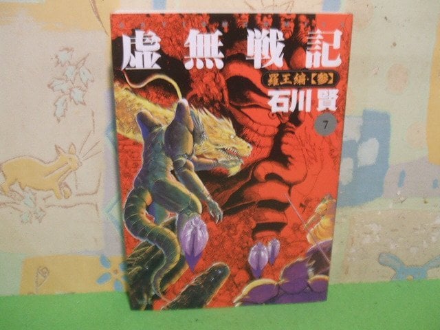 虚無戦記 1-5巻 全巻セット 初版 2-0608-1 虚無戦記 1-5巻 全巻セット 初版 2-0608-1 - メルカリ