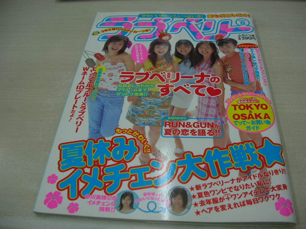 ラブベリーナ 傷や汚れあり】ラブベリー 2002年8月号 仲川美穂+倉田夏実+沢井美優+滝裕可里+河辺千恵子 表紙 冊子付:てって～お買い物ガイド 芳賀優里亜  高橋知子の落札情報詳細 - Yahoo!オークション落札価格検索 オークフリー