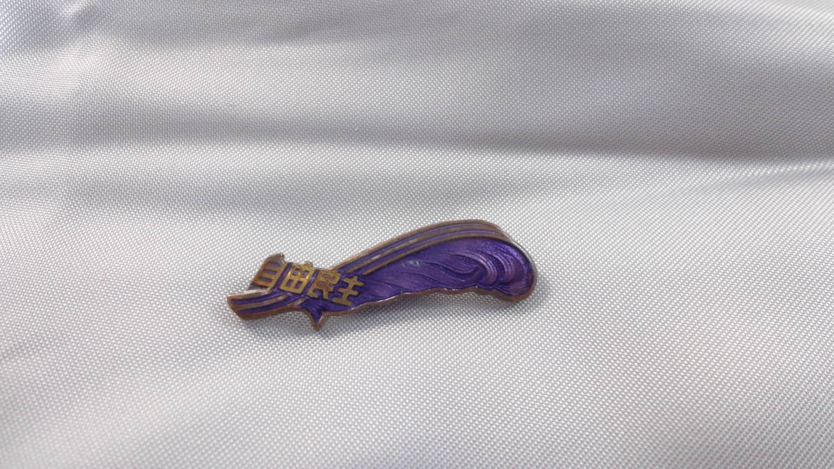 【希少】自民党党員バッジ - 歴代総理も着用した権威の象徴 希少】【美品】自民党党員バッジ - 歴代総理も着用した権威の