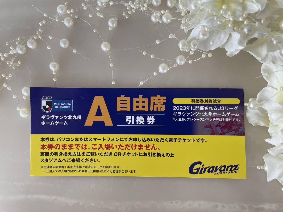 【未使用】ギラヴァンツ北九州 2023年シリーズ A席引換券 コード通知 QRチケット クーポンコード の落札情報詳細 ヤフオク落札価格