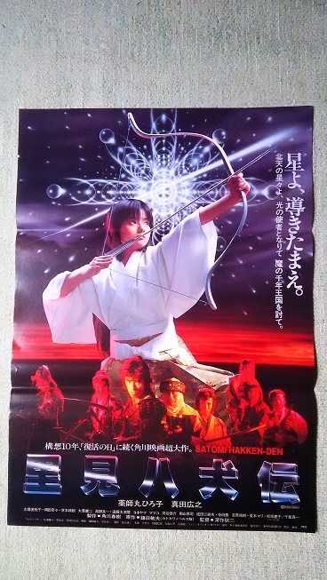 3854映画ポスター 伏見扇太郎主演4枚セット 里見八犬伝/八犬士の