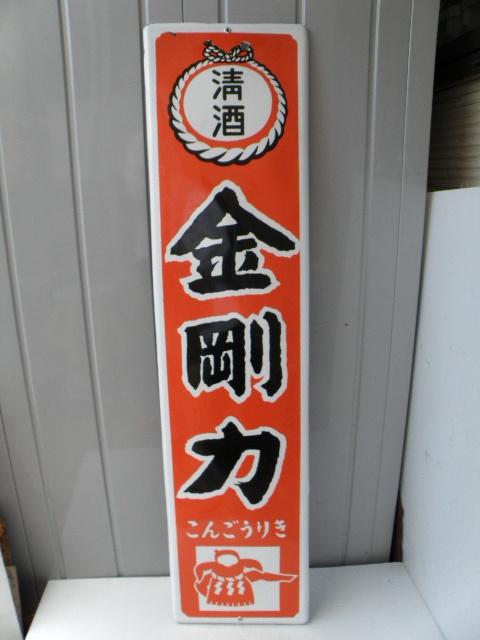 昭和レトロ高の井清酒優等ホーロー看板ブリキ看板