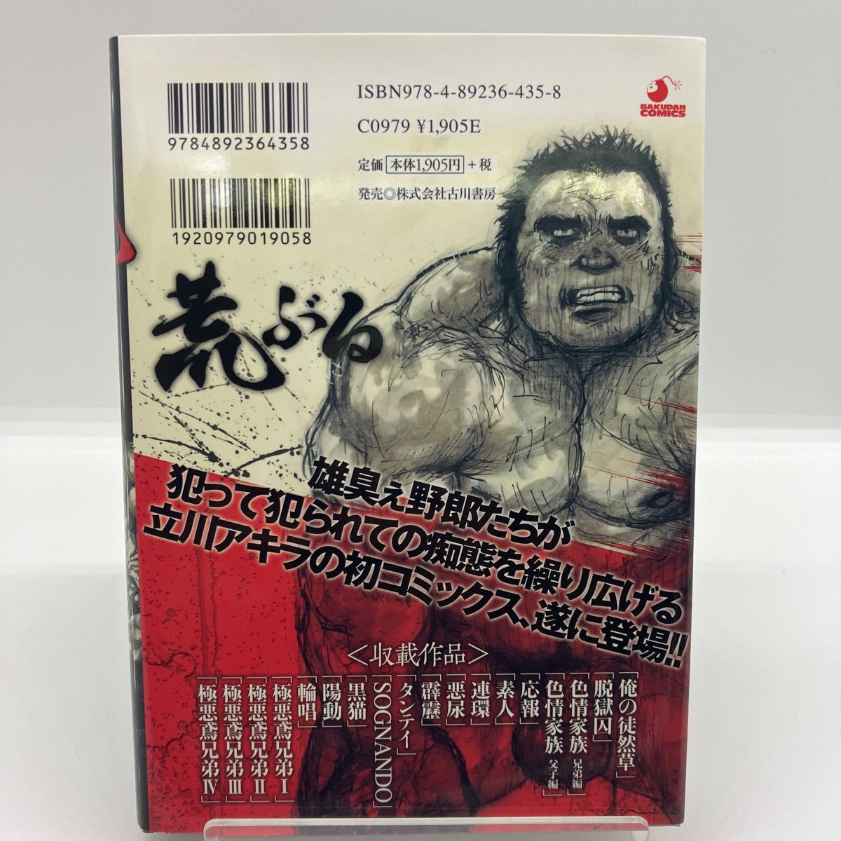 やや傷や汚れあり】立川アキラ 荒ぶる 古川書房 爆男コミックス 絶版