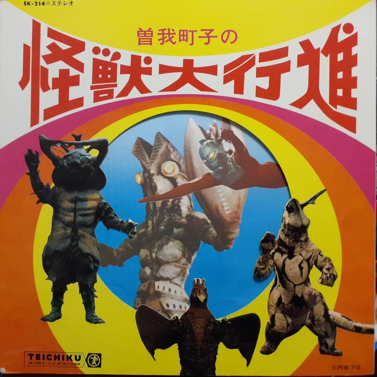 ウルトラマン　怪獣殿下　レコード ばっちしv ウルトラマン Yahoo!オークション - LP 曽我町子の