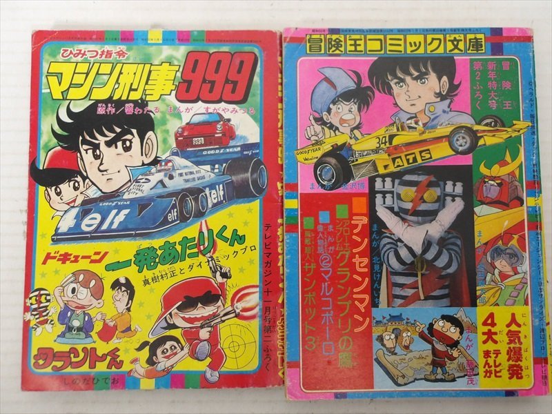 往年の漫画雑誌◇「冒険王」1977年4～7月号 4冊セットです