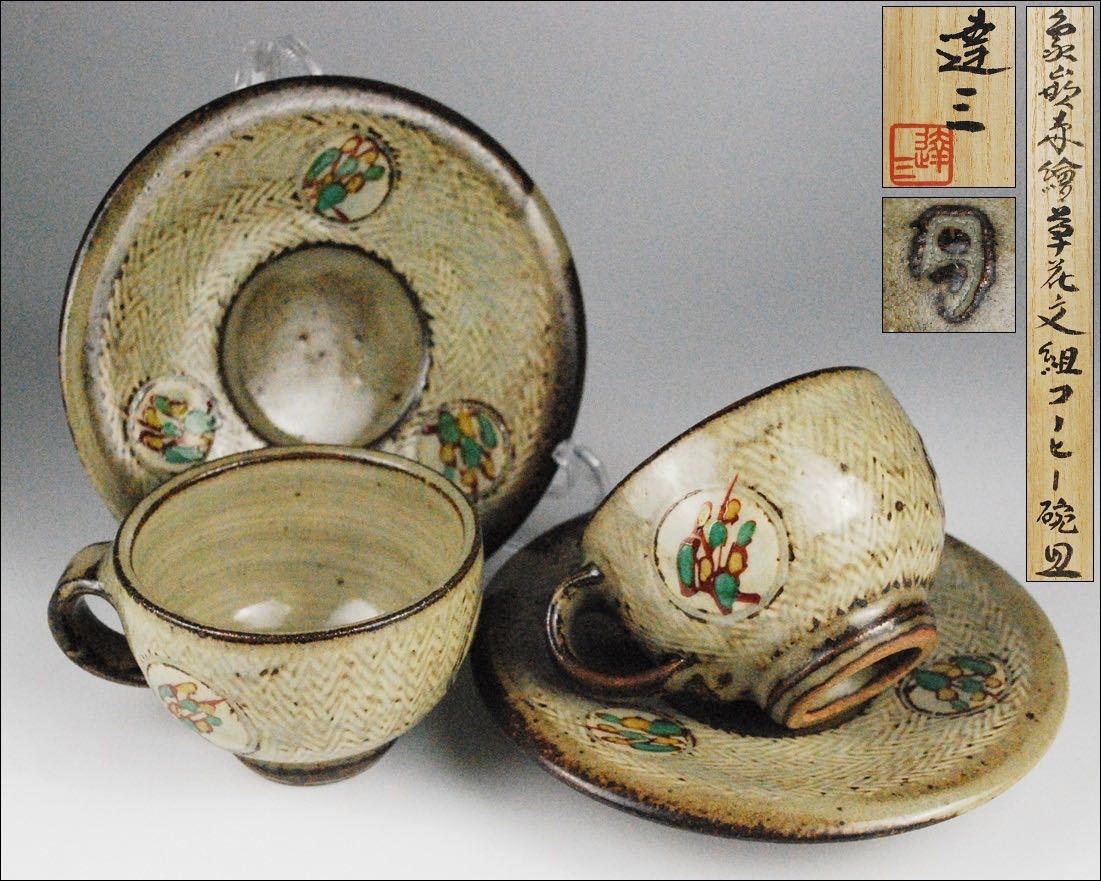 ☆ 人間国宝 島岡達三 象嵌赤絵 コーヒー椀皿 共箱 栞