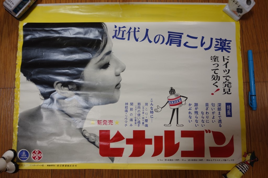 やや傷や汚れあり】古い薬局ポスター【肩こり薬 ヒナルゴン 田辺製薬