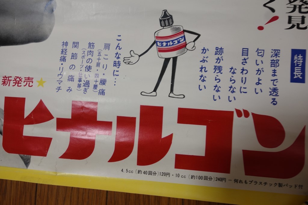 やや傷や汚れあり】古い薬局ポスター【肩こり薬 ヒナルゴン 田辺製薬