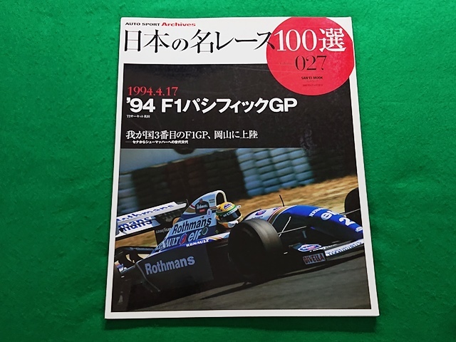 1994年岡山県TIサーキット英田で開催F1パシフィックGPポスター。 1994