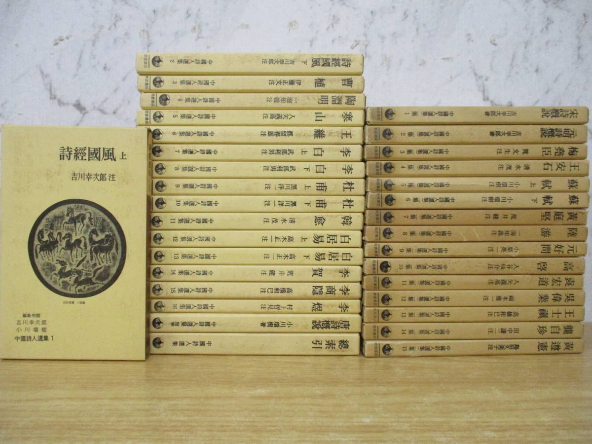 中国詩人選集(1〜33) 第1集 第2集