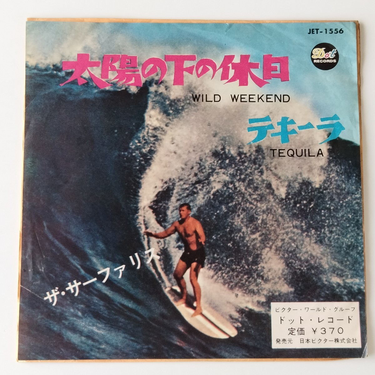 【やや傷や汚れあり】【7inchシングル】ザ・サーファリス/太陽の下の休日(JET1556/ドットレコード)THE SURFARIS